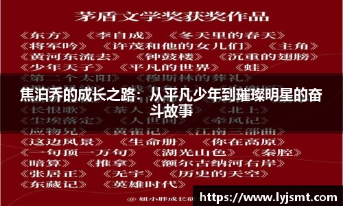 焦泊乔的成长之路：从平凡少年到璀璨明星的奋斗故事