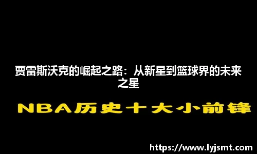 贾雷斯沃克的崛起之路：从新星到篮球界的未来之星