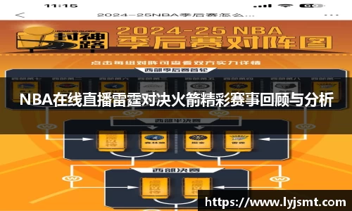 NBA在线直播雷霆对决火箭精彩赛事回顾与分析