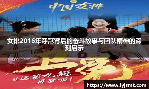 女排2016年夺冠背后的奋斗故事与团队精神的深刻启示