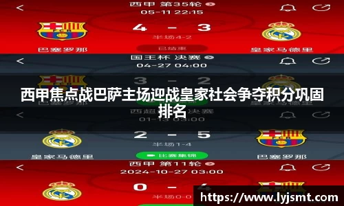 西甲焦点战巴萨主场迎战皇家社会争夺积分巩固排名