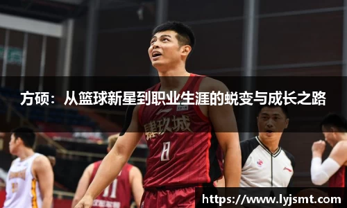 方硕：从篮球新星到职业生涯的蜕变与成长之路