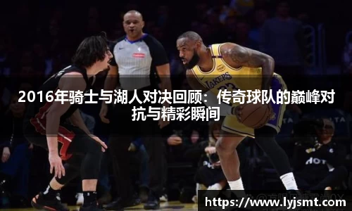 2016年骑士与湖人对决回顾：传奇球队的巅峰对抗与精彩瞬间