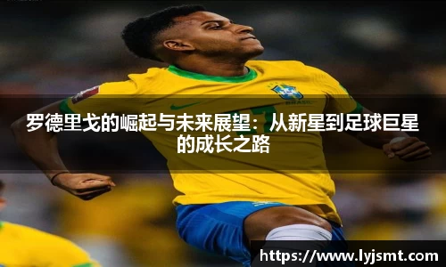 罗德里戈的崛起与未来展望：从新星到足球巨星的成长之路
