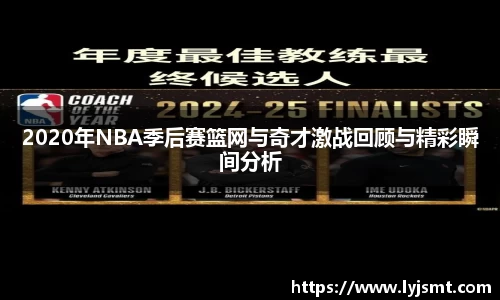 2020年NBA季后赛篮网与奇才激战回顾与精彩瞬间分析