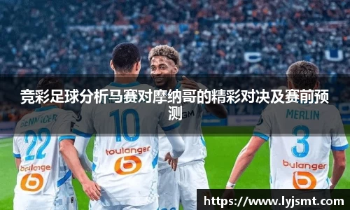 竞彩足球分析马赛对摩纳哥的精彩对决及赛前预测