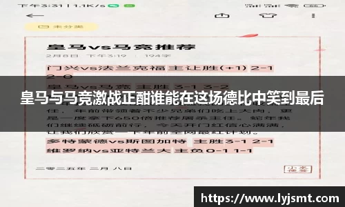 皇马与马竞激战正酣谁能在这场德比中笑到最后